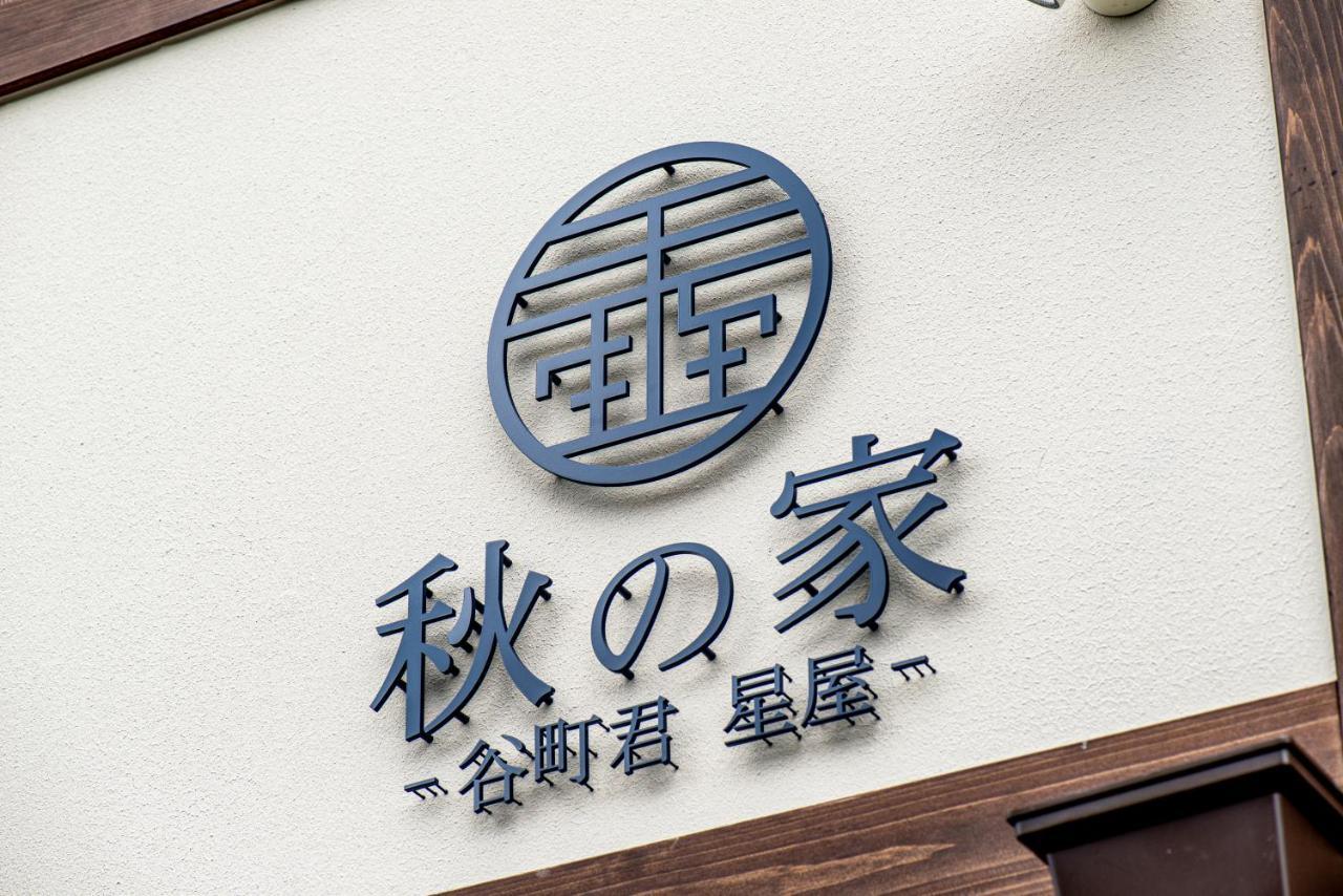 谷町君・星屋・秋の家 Villa Kyoto Eksteriør bilde